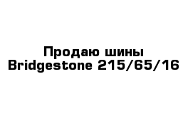Продаю шины Bridgestone 215/65/16
